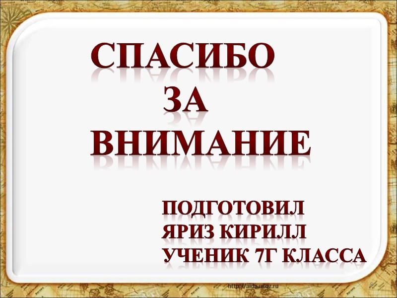 9 Спасибо         за внимание Подготовил Яриз